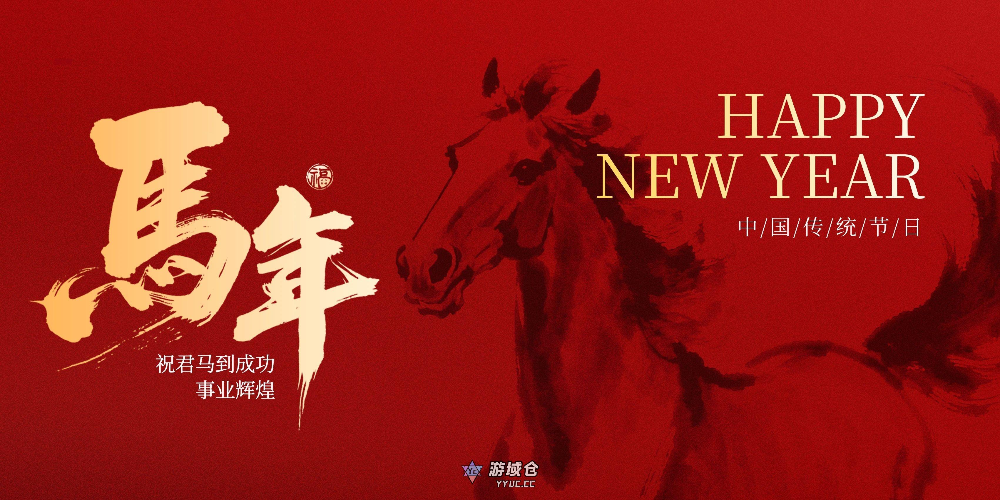 骏马迎春,福暖四季,与仓友共赴新程! 第1张-游域仓 骏马迎春,福暖四季,与仓友共赴新程!