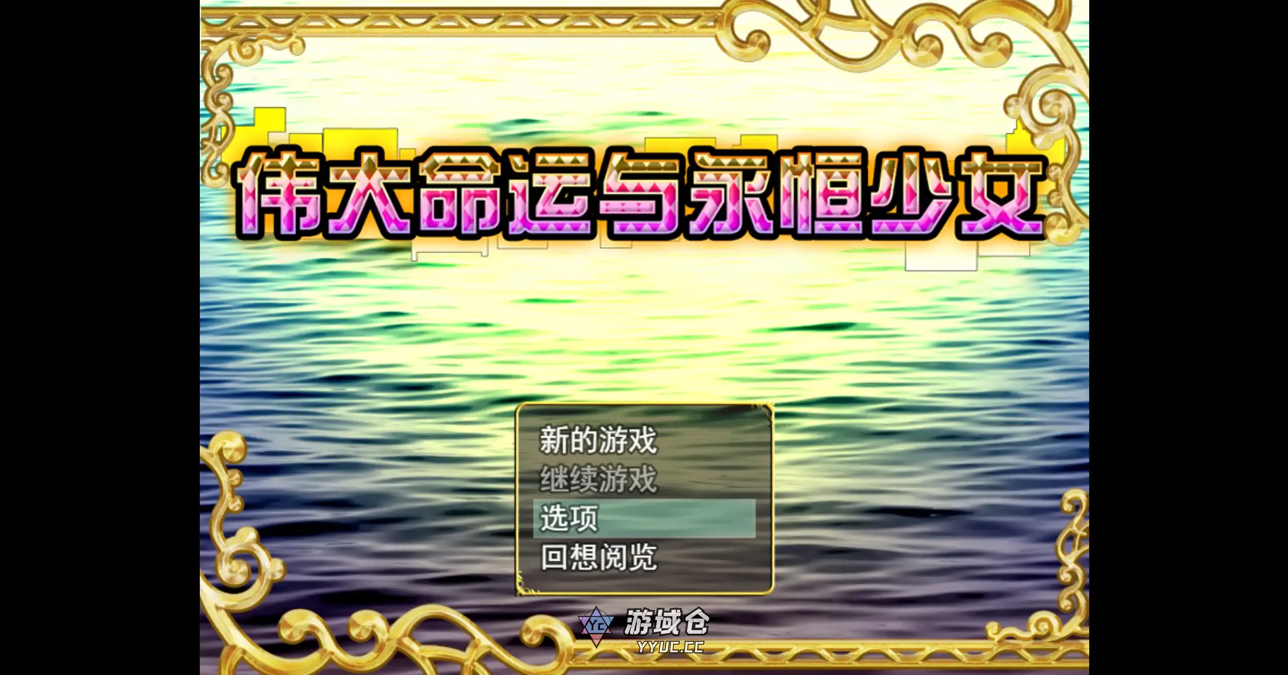 [日系RPG/冒险] 伟大命运与永恒少女 ver1.02 官方中文[1.8G]