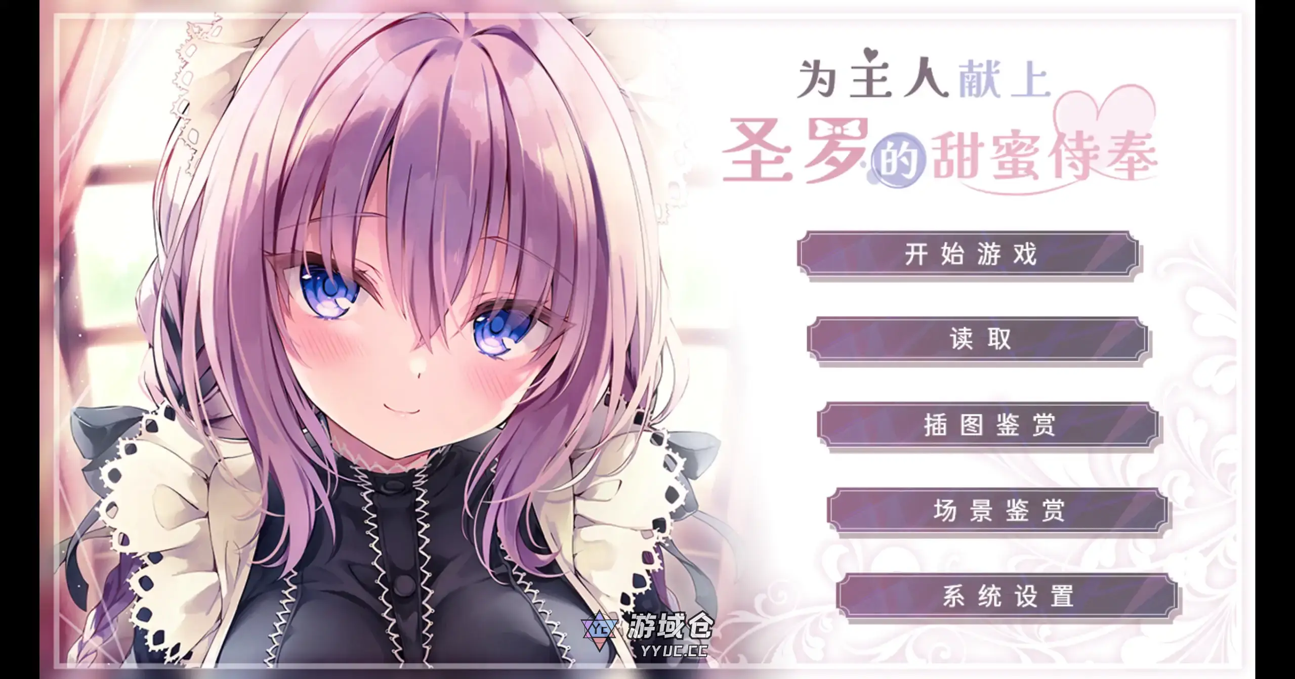 [日系ADV/无码] 为主人献上圣罗的甜蜜侍奉 ver1.0 官方中文[1.75G]
