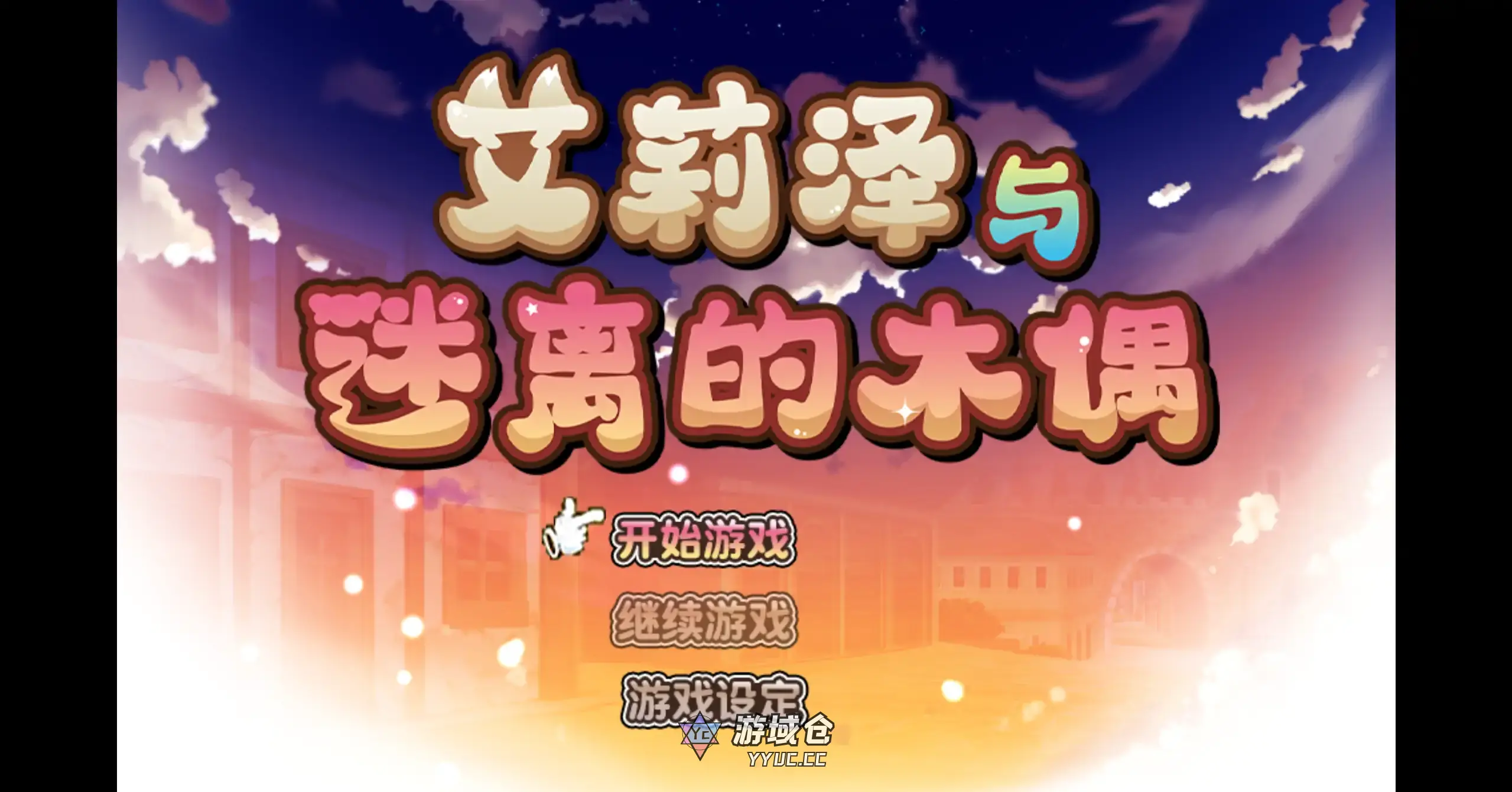 [日系RPG/无码]艾莉泽与迷离的木偶 エリーゼと恍惚のマリオネット ver1.0 官方中文[870M]