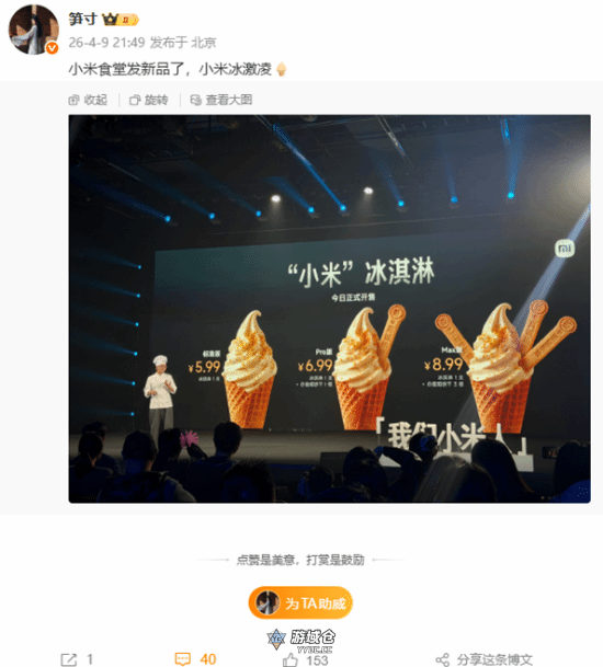 小米整活买起冰淇淋!标准/Pro/Max三款 5.99元起售