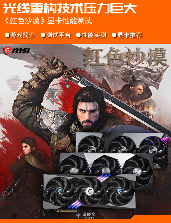 《红色沙漠》显卡测试：DLSS 4.5撑起的高画质世界