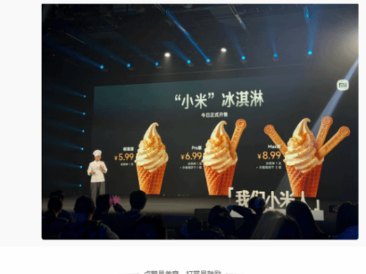 小米整活买起冰淇淋!标准/Pro/Max三款 5.99元起售